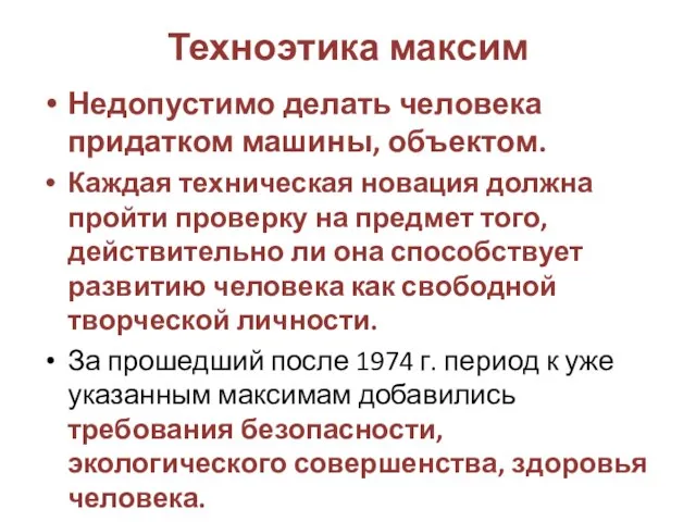 Техноэтика максим Недопустимо делать человека придатком машины, объектом. Каждая техническая новация должна