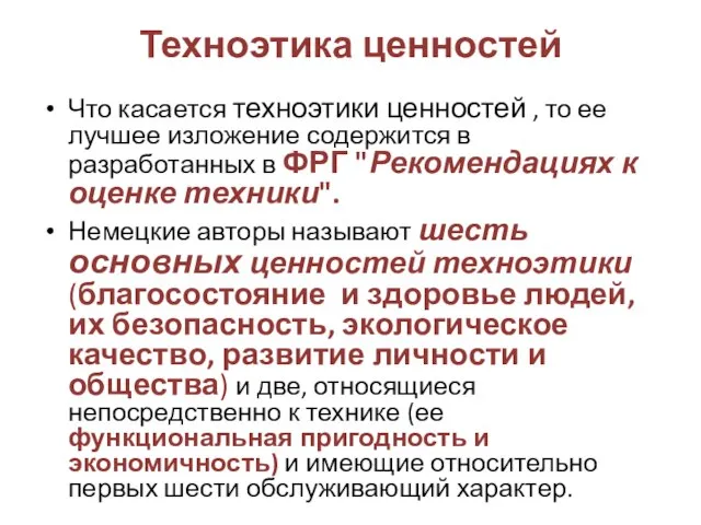 Техноэтика ценностей Что касается техноэтики ценностей , то ее лучшее изложение содержится