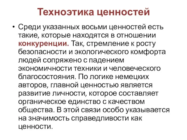 Техноэтика ценностей Среди указанных восьми ценностей есть такие, которые находятся в отношении