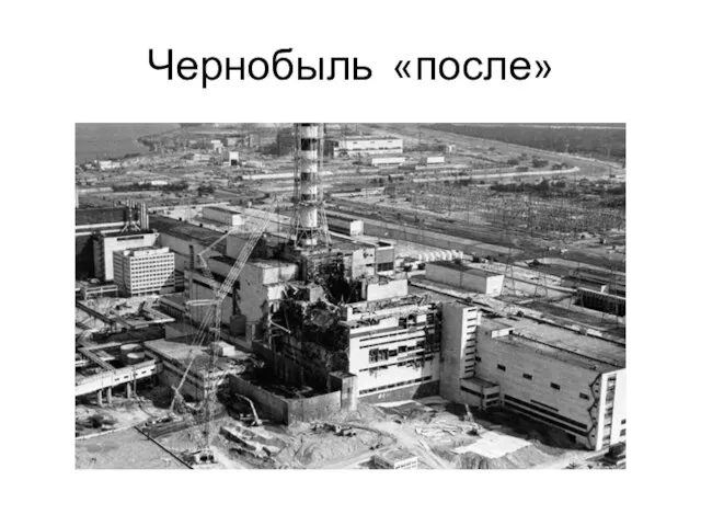 Чернобыль «после»
