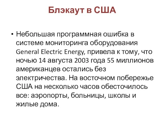 Блэкаут в США Небольшая программная ошибка в системе мониторинга оборудования General Electric