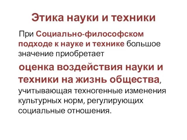 Этика науки и техники При Социально-философском подходе к науке и технике большое