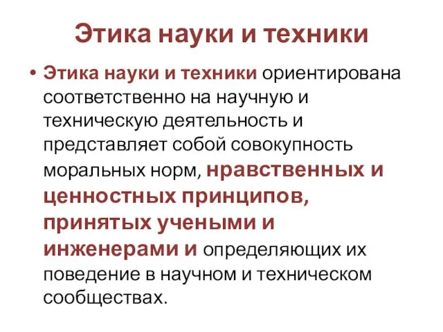 Этика науки и техники Этика науки и техники ориентирована соответственно на научную