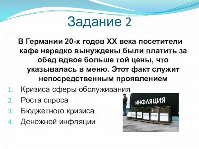 Задание 2 В Германии 20-х годов XX века посетители кафе нередко вынуждены