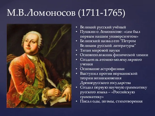 М.В.Ломоносов (1711-1765) Великий русский учёный Пушкин о Ломоносове: «сам был первым нашим