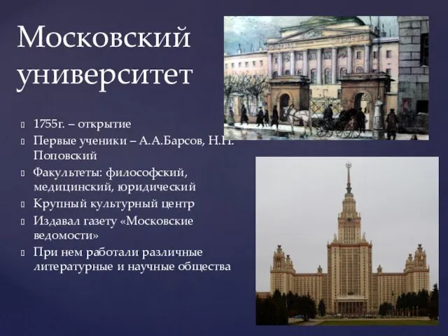 1755г. – открытие Первые ученики – А.А.Барсов, Н.Н.Поповский Факультеты: философский, медицинский, юридический