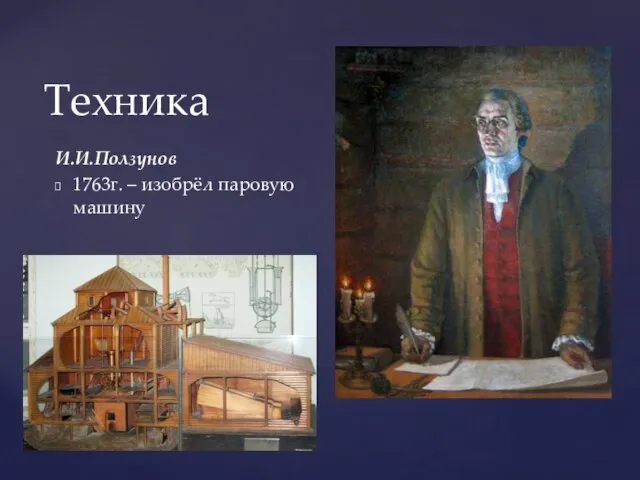 И.И.Ползунов 1763г. – изобрёл паровую машину Техника