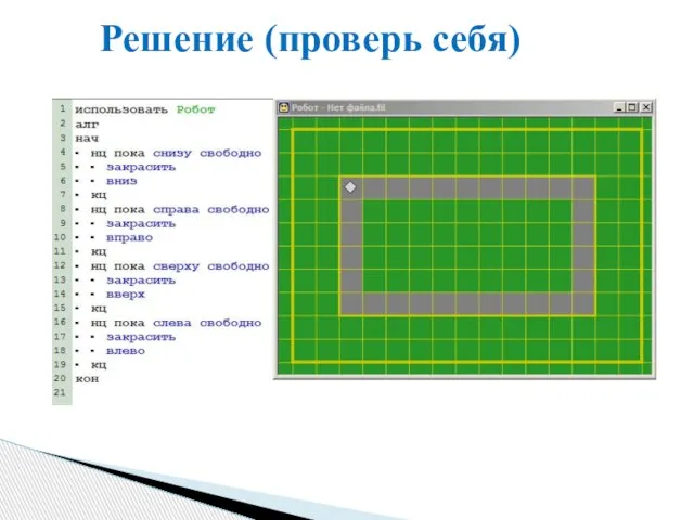 Решение (проверь себя)