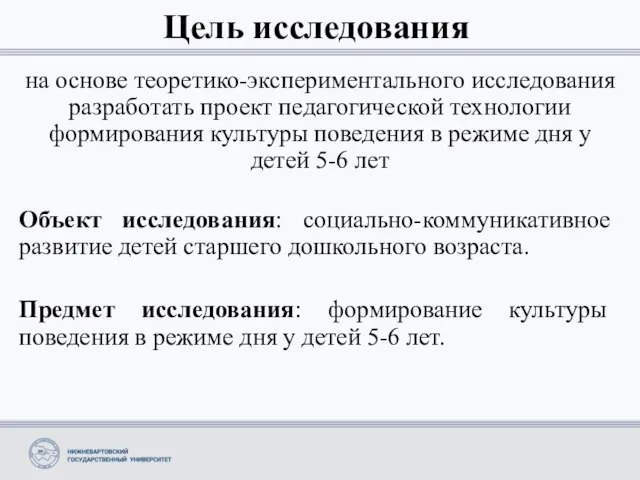 Цель исследования на основе теоретико-экспериментального исследования разработать проект педагогической технологии формирования культуры