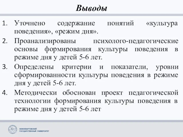 Выводы Уточнено содержание понятий «культура поведения», «режим дня». Проанализированы психолого-педагогические основы формирования