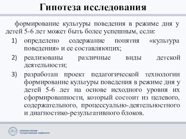 Гипотеза исследования формирование культуры поведения в режиме дня у детей 5-6 лет