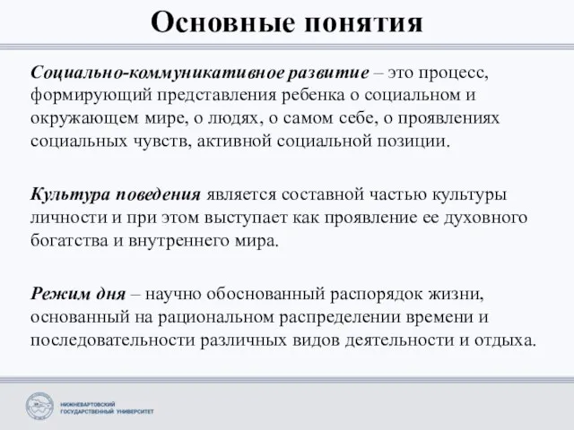 Основные понятия Социально-коммуникативное развитие – это процесс, формирующий представления ребенка о социальном