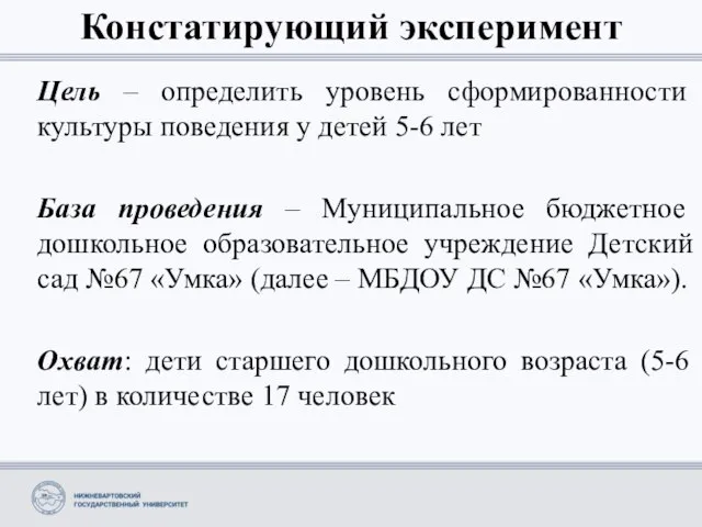 Констатирующий эксперимент Цель – определить уровень сформированности культуры поведения у детей 5-6