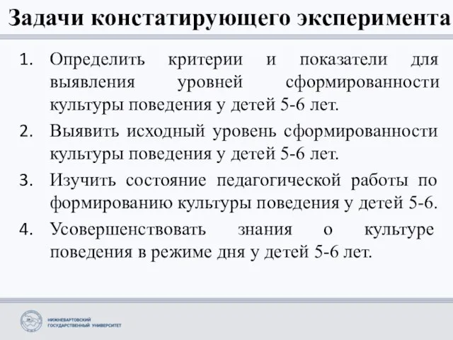 Задачи констатирующего эксперимента Определить критерии и показатели для выявления уровней сформированности культуры