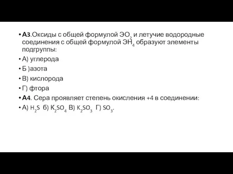 А3.Оксиды с общей формулой ЭО2 и летучие водородные соединения с общей формулой