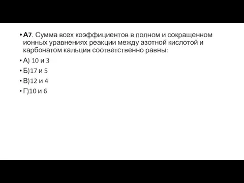 А7. Сумма всех коэффициентов в полном и сокращенном ионных уравнениях реакции между