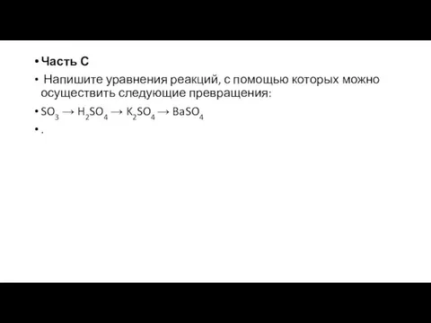 Часть С Напишите уравнения реакций, с помощью которых можно осуществить следующие превращения: