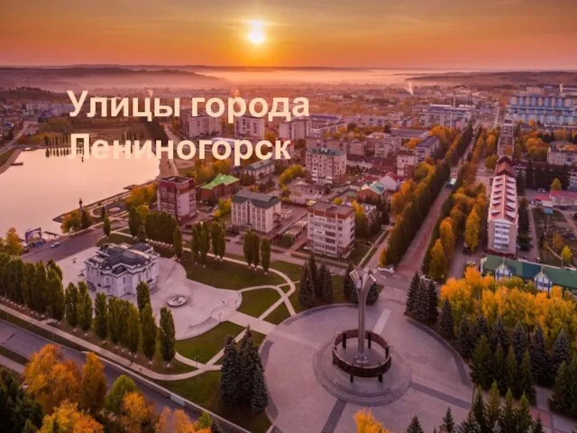 Улицы города Лениногорск