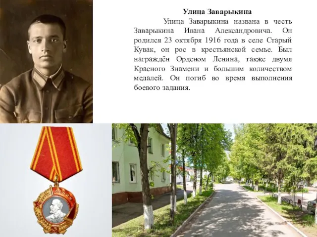 Улица Заварыкина Улица Заварыкина названа в честь Заварыкина Ивана Александровича. Он родился