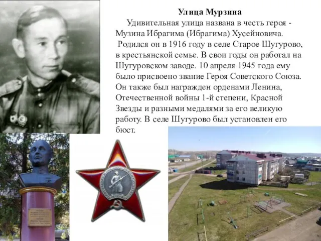 Улица Мурзина Удивительная улица названа в честь героя - Музина Ибрагима (Ибрагима)