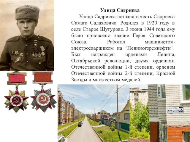 Улица Садриева Улица Садриева названа в честь Садриева Самата Салаховича. Родился в