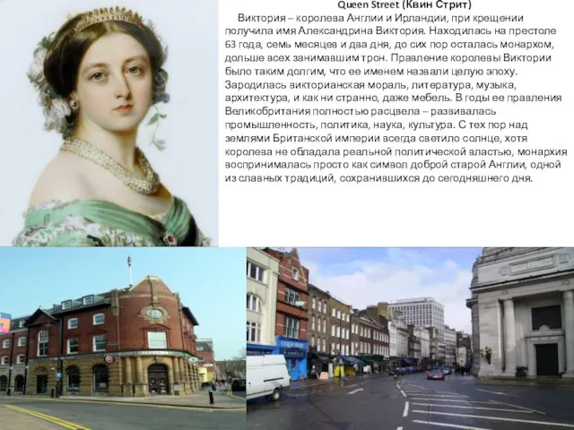 Queen Street (Квин Стрит) Виктория – королева Англии и Ирландии, при крещении