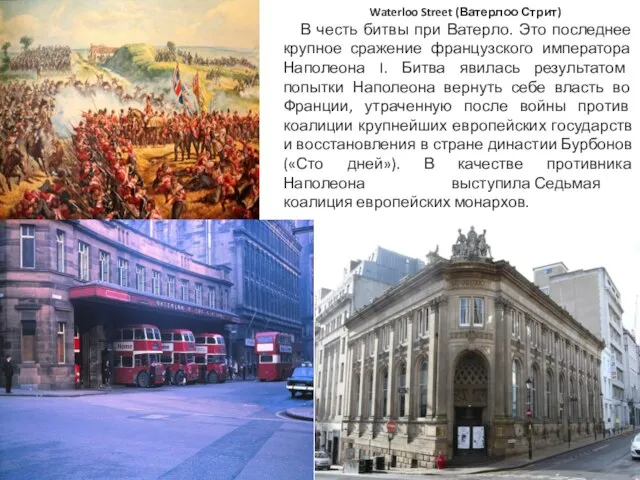 Waterloo Street (Ватерлоо Стрит) В честь битвы при Ватерло. Это последнее крупное