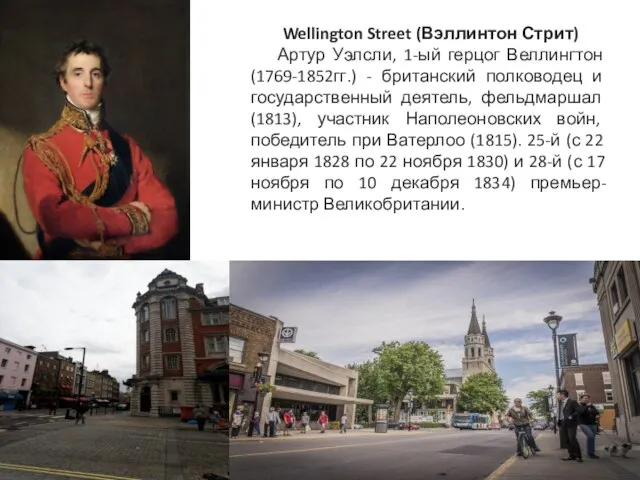 Wellington Street (Вэллинтон Стрит) Артур Уэлсли, 1-ый герцог Веллингтон (1769-1852гг.) - британский