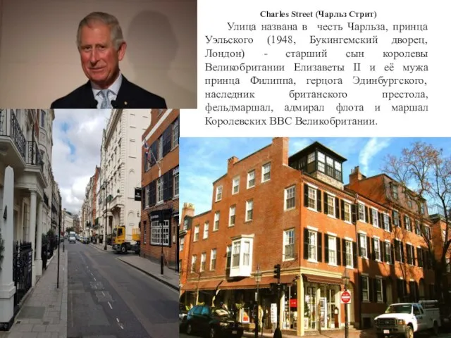 Charles Street (Чарльз Стрит) Улица названа в честь Чарльза, принца Уэльского (1948,