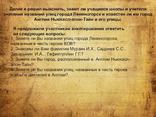 . Далее я решил выяснить, знают ли учащиеся школы и учителя значение