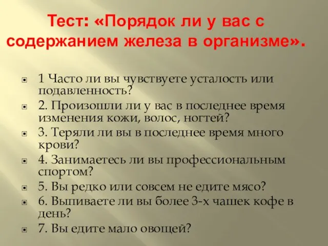 Тест: «Порядок ли у вас с содержанием железа в организме». 1 Часто