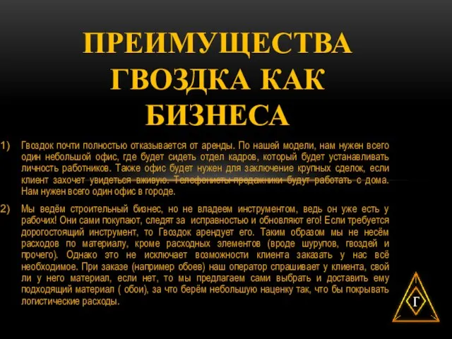 Гвоздок почти полностью отказывается от аренды. По нашей модели, нам нужен всего