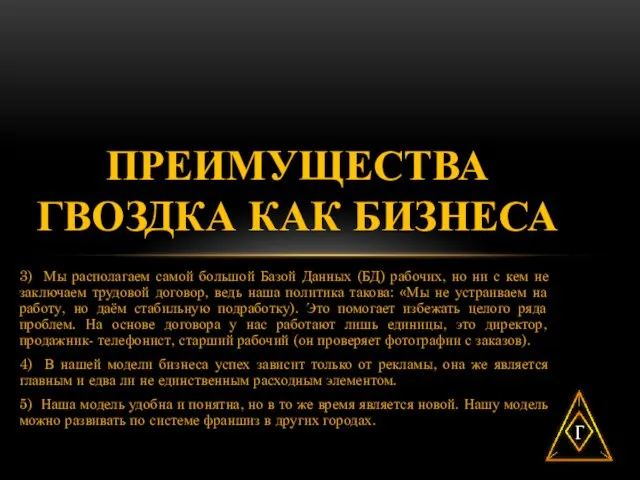 3) Мы располагаем самой большой Базой Данных (БД) рабочих, но ни с