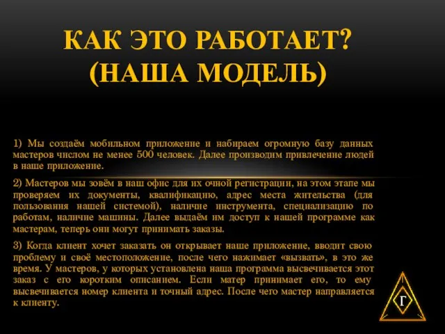 1) Мы создаём мобильном приложение и набираем огромную базу данных мастеров числом