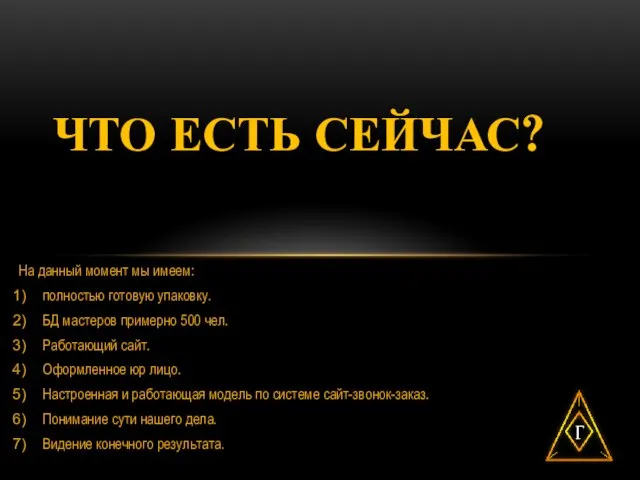 На данный момент мы имеем: полностью готовую упаковку. БД мастеров примерно 500