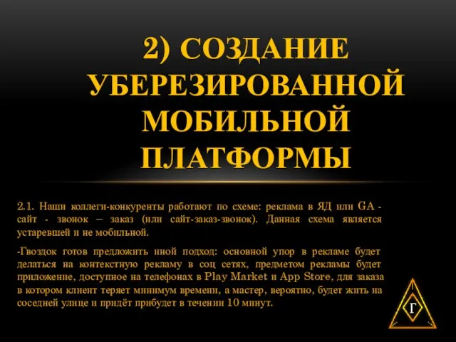 2.1. Наши коллеги-конкуренты работают по схеме: реклама в ЯД или GA -