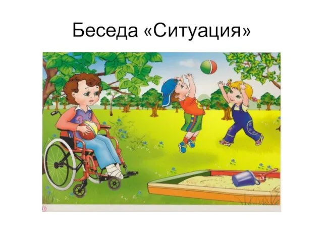 Беседа «Ситуация»