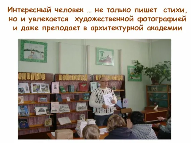 Интересный человек … не только пишет стихи, но и увлекается художественной фотографией