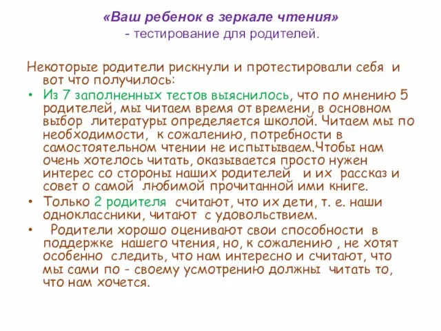 «Ваш ребенок в зеркале чтения» - тестирование для родителей. Некоторые родители рискнули