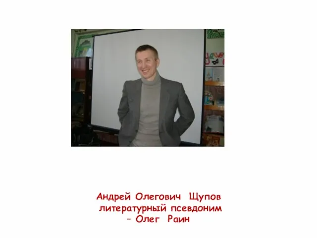 Андрей Олегович Щупов литературный псевдоним – Олег Раин