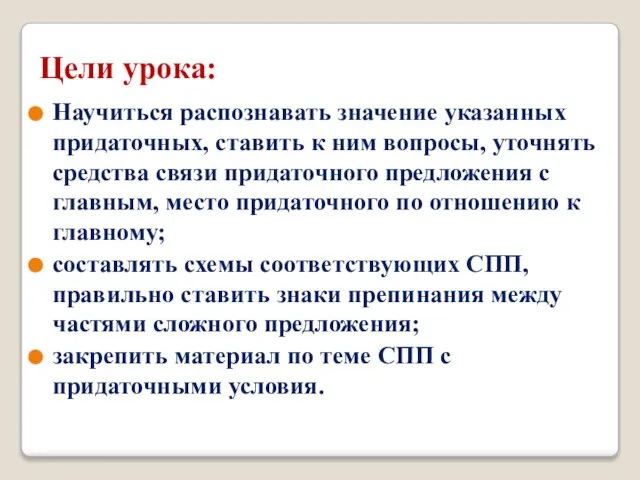 Цели урока: Научиться распознавать значение указанных придаточных, ставить к ним вопросы, уточнять