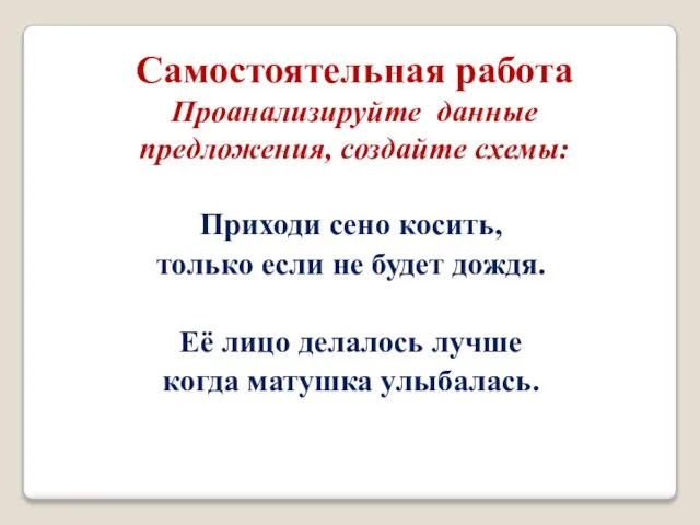 Приходи сено косить, только если не будет дождя. Её лицо делалось лучше