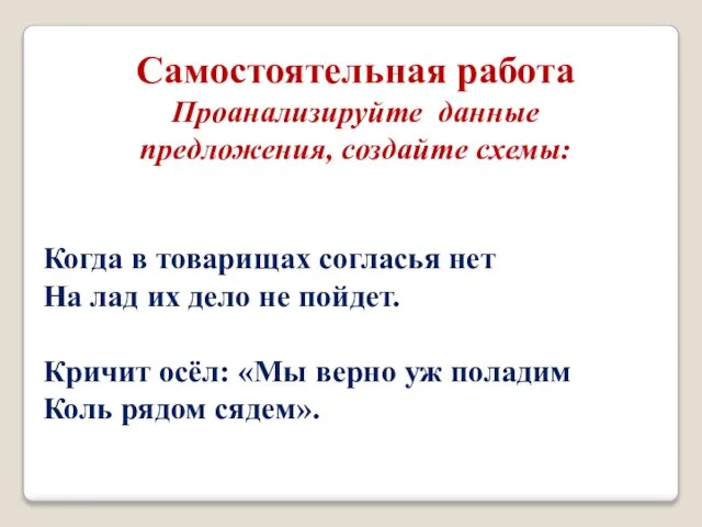 Когда в товарищах согласья нет На лад их дело не пойдет. Кричит