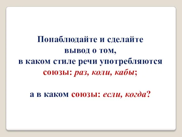 Понаблюдайте и сделайте вывод о том, в каком стиле речи употребляются союзы: