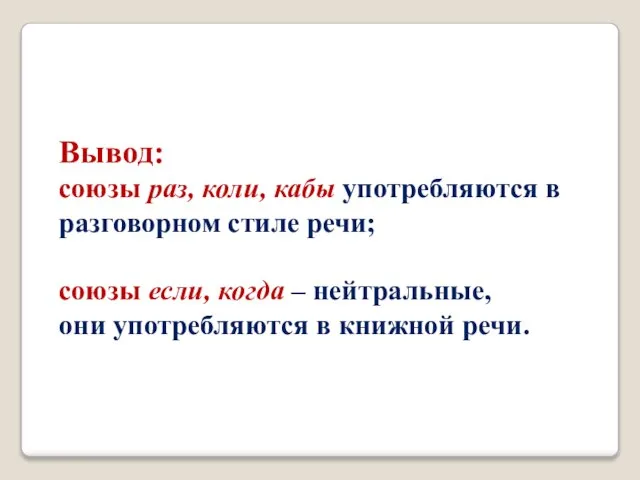 Вывод: союзы раз, коли, кабы употребляются в разговорном стиле речи; союзы если,