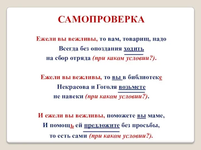 САМОПРОВЕРКА Ежели вы вежливы, то вам, товарищ, надо Всегда без опоздания ходить