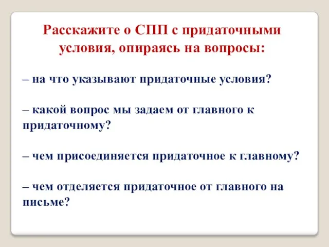 – на что указывают придаточные условия? – какой вопрос мы задаем от