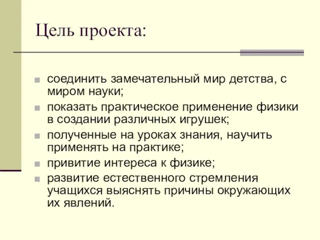 Цель проекта: соединить замечательный мир детства, с миром науки; показать практическое применение