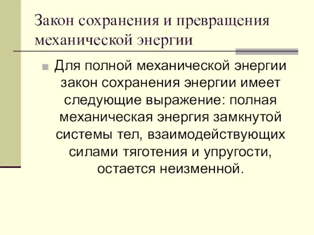 Закон сохранения и превращения механической энергии Для полной механической энергии закон сохранения