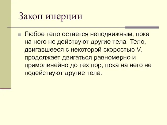 Закон инерции Любое тело остается неподвижным, пока на него не действуют другие